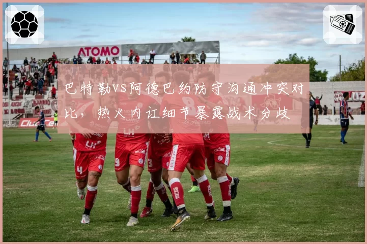 巴特勒vs阿德巴约防守沟通冲突对比，热火内讧细节暴露战术分歧