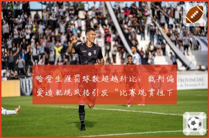 哈登生涯罚球数超越科比,裁判偏爱造犯规风格引发“比赛观赏性下降”讨论