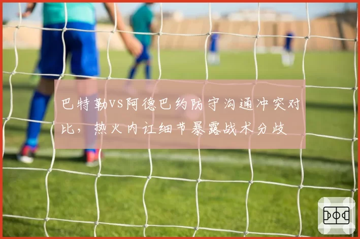 巴特勒vs阿德巴约防守沟通冲突对比，热火内讧细节暴露战术分歧