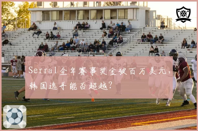 Serral全年赛事奖金破百万美元，韩国选手能否超越？
