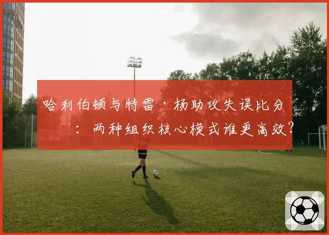 哈利伯顿与特雷·杨助攻失误比分析：两种组织核心模式谁更高效？