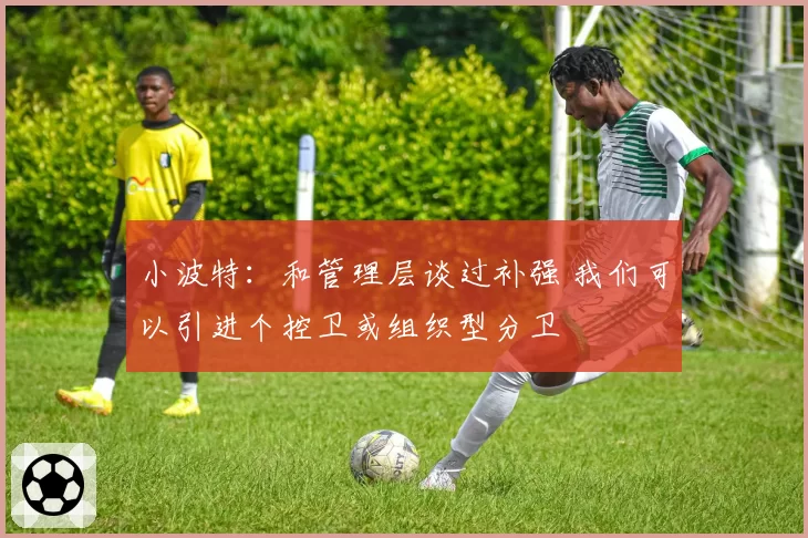 小波特：和管理层谈过补强 我们可以引进个控卫或组织型分卫
