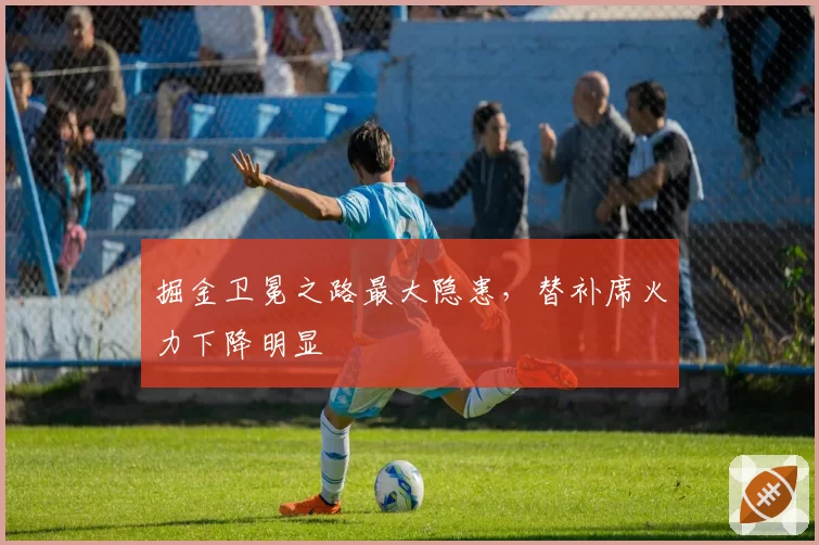 掘金卫冕之路最大隐患，替补席火力下降明显