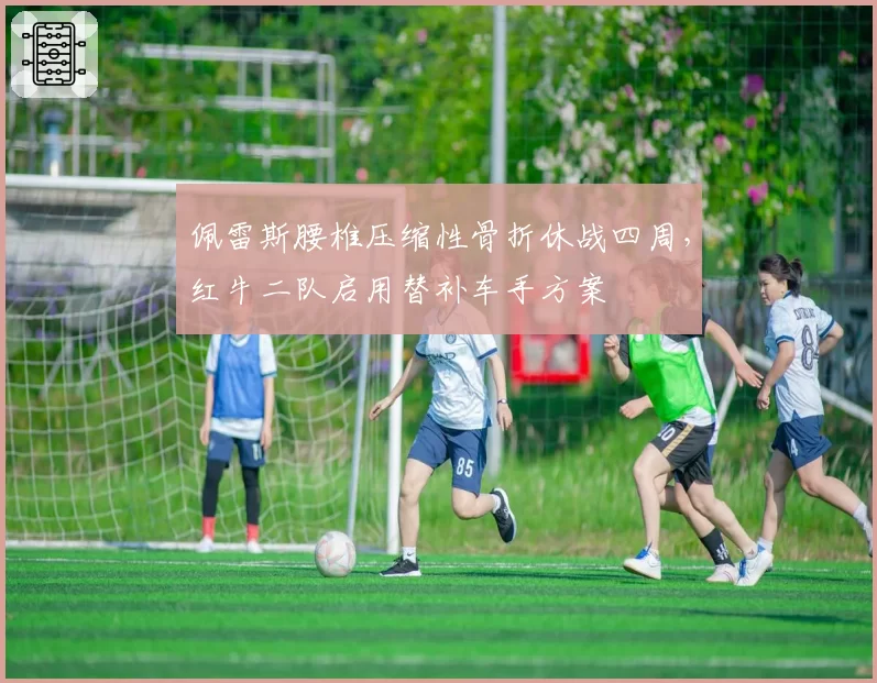 佩雷斯腰椎压缩性骨折休战四周，红牛二队启用替补车手方案
