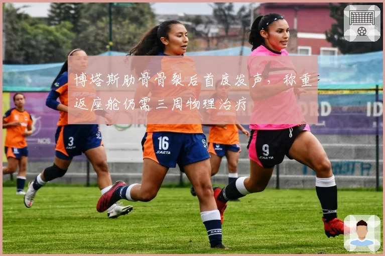 博塔斯肋骨骨裂后首度发声，称重返座舱仍需三周物理治疗