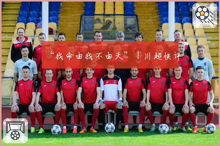 “我命由我不由天”|川超快评