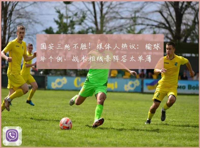 国安三轮不胜！媒体人热议：输球非个例，战术粗线条阵容太单薄