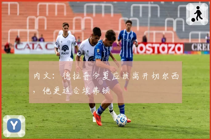 内文：德拉普今夏应该离开切尔西，他更适合埃弗顿