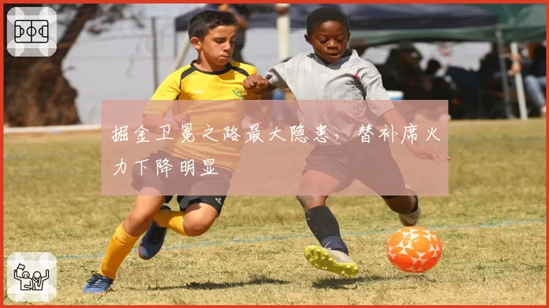 掘金卫冕之路最大隐患，替补席火力下降明显