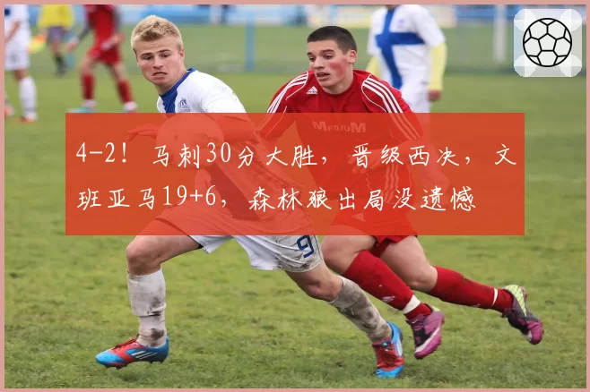 4-2！马刺30分大胜，晋级西决，文班亚马19+6，森林狼出局没遗憾