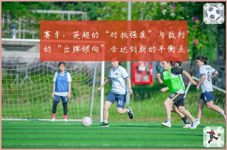 赛季，英超的“对抗强度”与裁判的“出牌倾向”会达到新的平衡点吗？