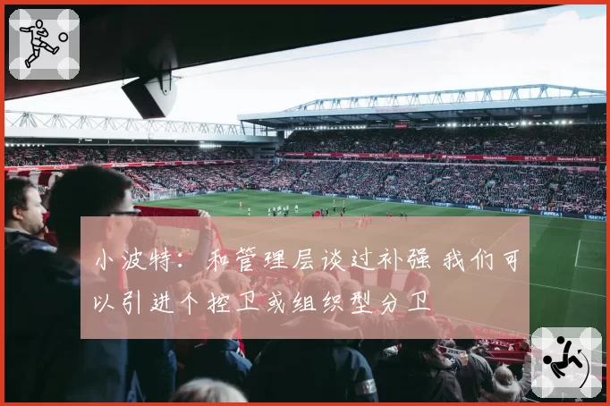 小波特:和管理层谈过补强 我们可以引进个控卫或组织型分卫