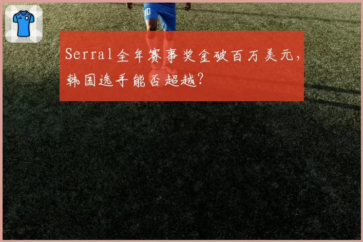 Serral全年赛事奖金破百万美元，韩国选手能否超越？
