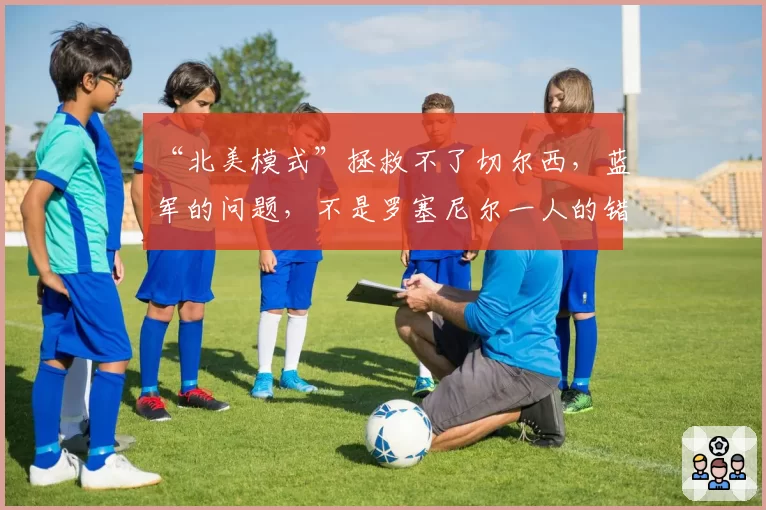 “北美模式”拯救不了切尔西，蓝军的问题，不是罗塞尼尔一人的错